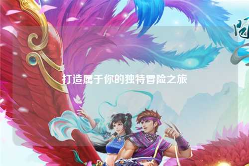 打造属于你的独特冒险之旅